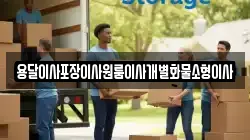 전북 군산시 영화동 이사,포장이사,반포장이사,원룸이사,사무실이사,용달이사,전국이사,보관이사
