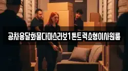 공차용달화물다마스라보1톤트럭소형이사원룸