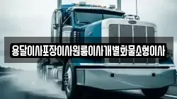 전북 군산시 오룡동 이사,포장이사,반포장이사,원룸이사,사무실이사,용달이사,전국이사,보관이사