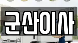 전북 군산시 오식도동 이사,포장이사,반포장이사,원룸이사,사무실이사,용달이사,전국이사,보관이사