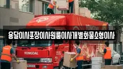 용달이사포장이사원룸이사개별화물소형이사