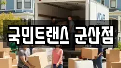 전북 군산시 옥구읍 이사,포장이사,반포장이사,원룸이사,사무실이사,용달이사,전국이사,보관이사