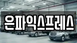 은파익스프레스