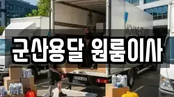 군산용달 원룸이사