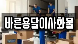 바른용달이사화물