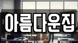 아름다운집