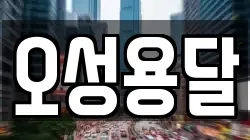 오성용달