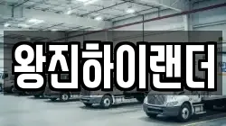 왕진하이랜더