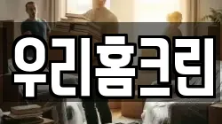 우리홈크린