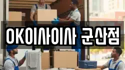 OK이사이사 군산점