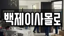 백제이사몰로