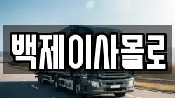 백제이사몰로