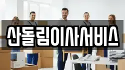 산돌림이사서비스