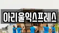 전북 군산시 조촌동 이사,포장이사,반포장이사,원룸이사,사무실이사,용달이사,전국이사,보관이사