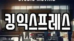 킹익스프레스