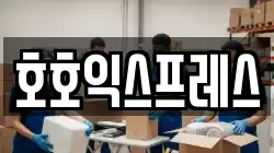 호호익스프레스