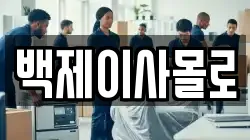백제이사몰로