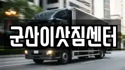군산이삿짐센터