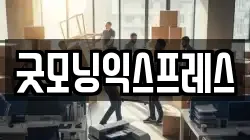 전북 군산시 중앙로2가 이사,포장이사,반포장이사,원룸이사,사무실이사,용달이사,전국이사,보관이사