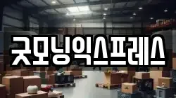 굿모닝익스프레스