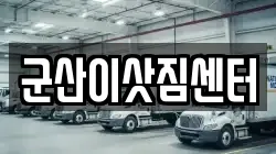 군산이삿짐센터