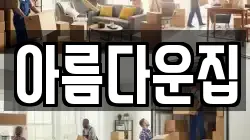 아름다운집