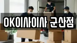 OK이사이사 군산점