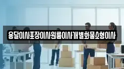 전북 군산시 창성동 이사,포장이사,반포장이사,원룸이사,사무실이사,용달이사,전국이사,보관이사