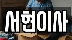 전북 군산시 해망동 이사,포장이사,반포장이사,원룸이사,사무실이사,용달이사,전국이사,보관이사