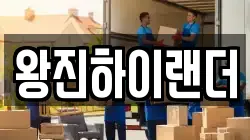 왕진하이랜더