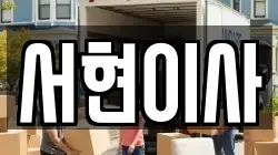 서현이사