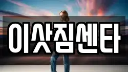 전북 김제시 검산동 이사,포장이사,반포장이사,원룸이사,사무실이사,용달이사,전국이사,보관이사