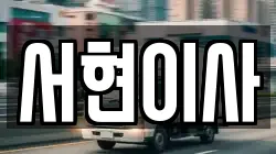 서현이사