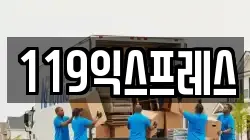 119익스프레스