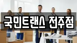 국민트랜스 전주점
