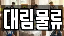 대림물류