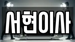 서현이사