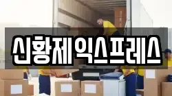신황제익스프레스