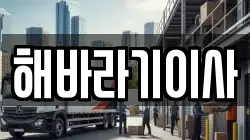 해바라기이사