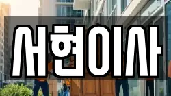 서현이사