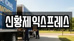 신황제익스프레스