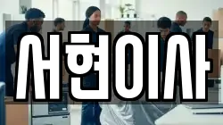 서현이사
