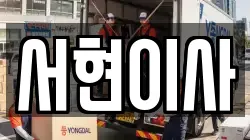 서현이사