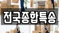 전국종합특송