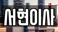 서현이사