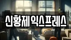 신황제익스프레스