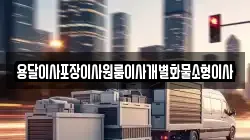 전북 김제시 복죽동 이사,포장이사,반포장이사,원룸이사,사무실이사,용달이사,전국이사,보관이사
