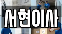 서현이사