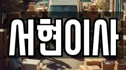 전북 김제시 서정동 이사,포장이사,반포장이사,원룸이사,사무실이사,용달이사,전국이사,보관이사