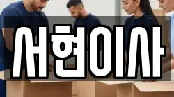 서현이사